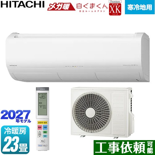 日立 XKシリーズ メガ暖 白くまくん ルームエアコン 寒冷地向けエアコン 冷房/暖房：23畳程度  スターホワイト リモコンホルダー別売 ≪RAS-XK7127D(W)≫
