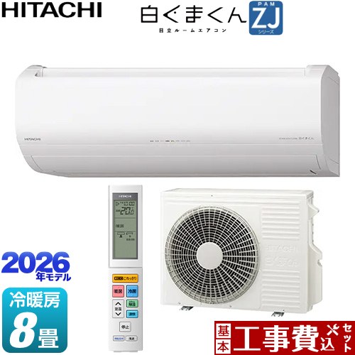 【工事費込セット（商品＋基本工事）】 日立 白くまくん ZJシリーズ ルームエアコン ハイグレードモデル 冷房/暖房：8畳程度  スターホワイト ≪RAS-ZJ2526S-W≫