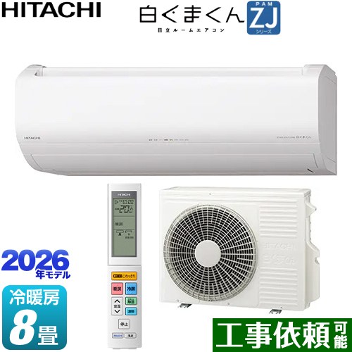 日立 白くまくん ZJシリーズ ルームエアコン ハイグレードモデル 冷房/暖房：8畳程度  スターホワイト ≪RAS-ZJ2526S-W≫