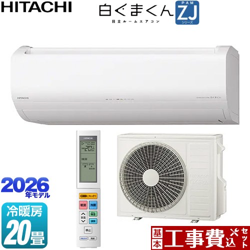 【工事費込セット（商品＋基本工事）】 日立 白くまくん ZJシリーズ ルームエアコン ハイグレードモデル 冷房/暖房：20畳程度  スターホワイト ≪RAS-ZJ6326D-W≫