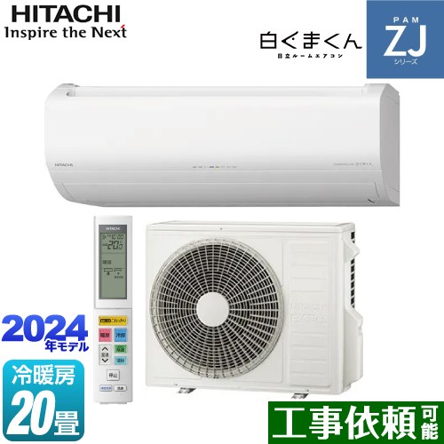 日立 ZJシリーズ 白くまくん ルームエアコン ハイグレードモデル 冷房/暖房：20畳程度  スターホワイト ≪RAS-ZJ63R2-W≫