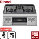 【工事費込セット（商品＋基本工事）】【都市ガス】 リンナイ ビルトインコンロ Metal メタルトップシリーズ 幅60cm メタルトップ：ダークグレー　前面：シルバー ※オーブン接続不可 ≪RB32AM5H2S-VW-13A≫