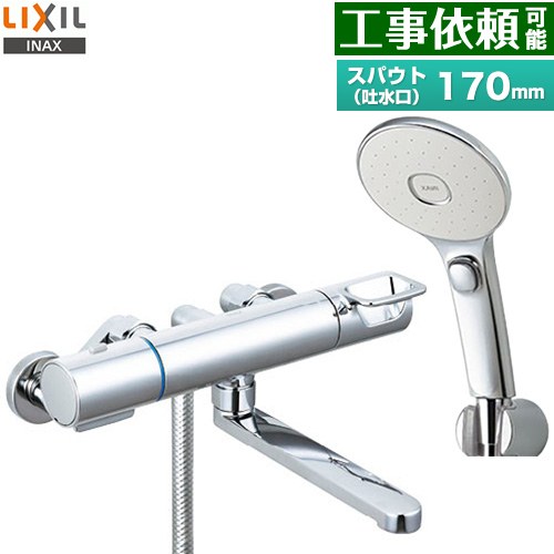 LIXIL 浴室水栓 エコアクアスイッチシャワー(めっき仕様) スパウト長さ170mm  ≪RBF-914FW≫