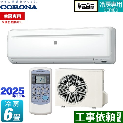 コロナ Relala リララ 冷房専用シリーズ ルームエアコン 【冷房専用※暖房機能なし】 冷房：6畳程度  ホワイト ≪RC-2225R-W≫