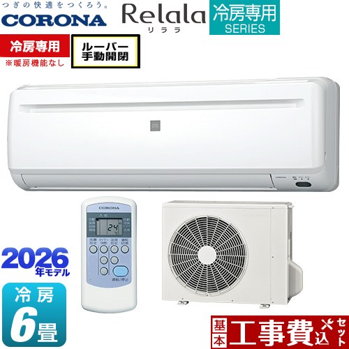 【工事費込セット（商品＋基本工事）】 コロナ Relala リララ 冷房専用シリーズ ルームエアコン 【冷房専用※暖房機能なし】 冷房：6畳程度  ホワイト ≪RC-2226R-W≫