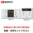 セットリモコン ノーリツ ≪RC-B071≫