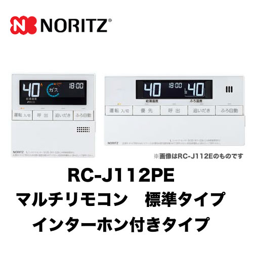 リモコン ガス給湯器用リモコン ノーリツ  【台所用　浴室用セット】 標準タイプ(インターホン付タイプ) ≪RC-J112PE≫