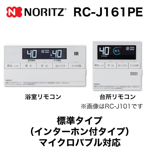 リモコン ノーリツ  マルチセット 【台所用　浴室用セット】 インターホン付タイプ≪RC-J161PE≫