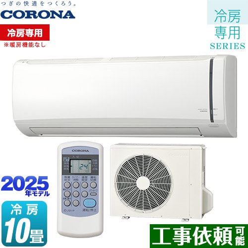 コロナ Relala リララ 冷房専用シリーズ ルームエアコン 【冷房専用※暖房機能なし】 冷房：10畳程度  ホワイト ≪RC-V2825R-W≫