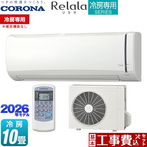 【工事費込セット（商品＋基本工事）】 コロナ Relala リララ 冷房専用シリーズ ルームエアコン 【冷房専用※暖房機能なし】 冷房：10畳程度  ホワイト ≪RC-V2826R-W≫
