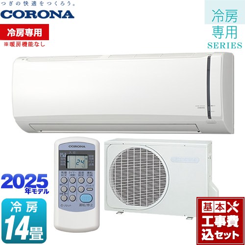 【工事費込セット（商品＋基本工事）】 コロナ Relala リララ 冷房専用シリーズ ルームエアコン 【冷房専用※暖房機能なし】 冷房：14畳程度  ホワイト ≪RC-V4025R-W≫