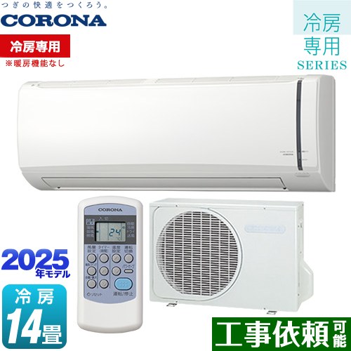 コロナ Relala リララ 冷房専用シリーズ ルームエアコン 【冷房専用※暖房機能なし】 冷房：14畳程度  ホワイト ≪RC-V4025R-W≫