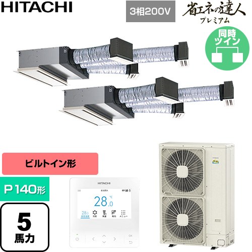  日立 省エネの達人プレミアム 業務用エアコン 天井埋込ビルトイン形 P140形 5馬力相当  【直送 代引・土日祝配送 不可】 ≪RCB-GP140RGHP11≫