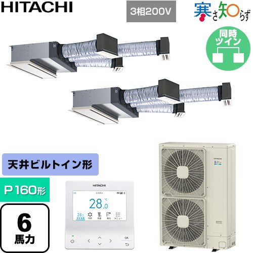  日立 寒さ知らず 寒冷地向け 業務用エアコン 天井埋込ビルトイン形 P160形 6馬力相当  ニュートラルホワイト 【直送 代引・土日祝配送 不可】 ≪RCB-GP160RHNP5≫