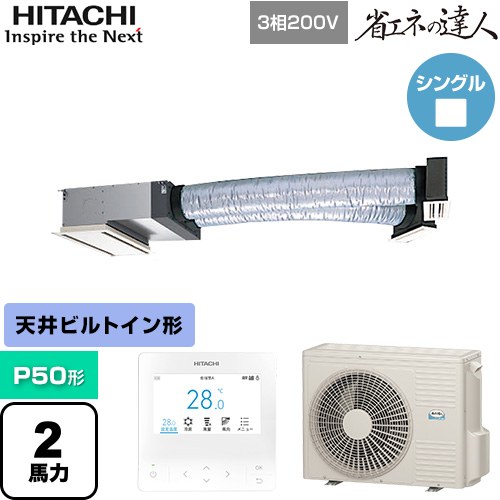  日立 省エネの達人 業務用エアコン 天井埋込ビルトイン形 P50形 2馬力相当  【直送 代引・土日祝配送 不可】 ≪RCB-GP50RSH12≫