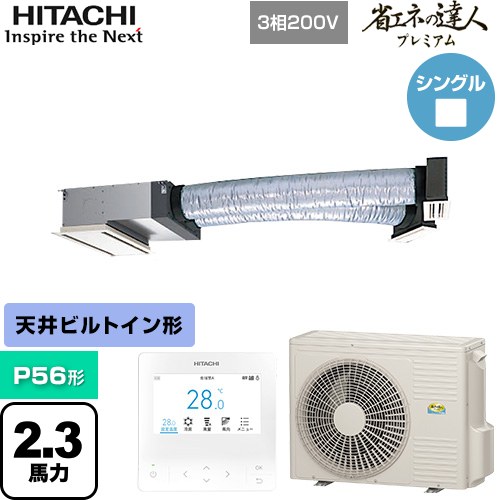  日立 省エネの達人プレミアム 業務用エアコン 天井埋込ビルトイン形 P56形 2.3馬力相当  【直送 代引・土日祝配送 不可】 ≪RCB-GP56RGH9≫