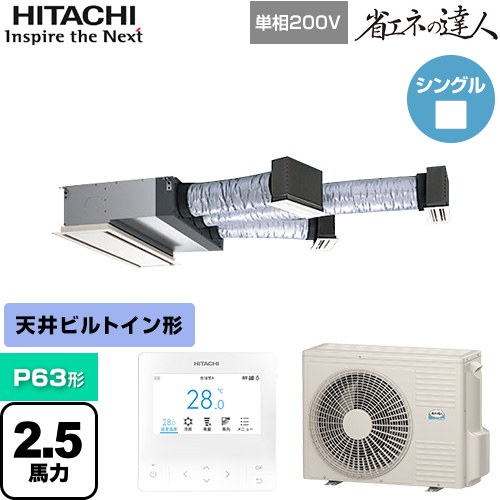  日立 省エネの達人 ビルトイン 業務用エアコン 天井埋込ビルトイン形 P63形 2.5馬力相当  【メーカー直送品】【代引・土日祝配送 不可】 ≪RCB-GP63RSHJ11≫