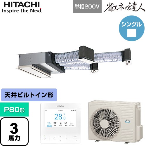  日立 省エネの達人 業務用エアコン 天井埋込ビルトイン形 P80形 3馬力相当  【直送 代引・土日祝配送 不可】 ≪RCB-GP80RSHJ12≫