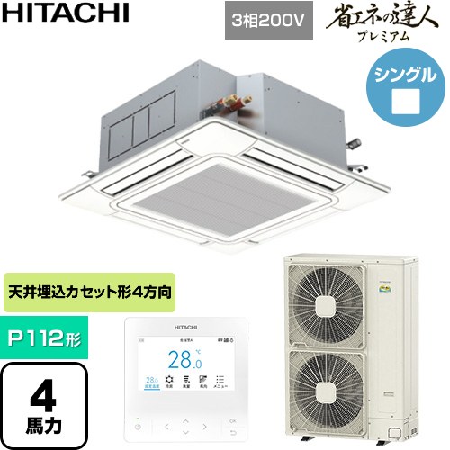  日立 省エネの達人プレミアム 業務用エアコン 天井埋込カセット形4方向吹出し P112形 4馬力相当  ニュートラルホワイト 【直送 代引・土日祝配送 不可】 ≪RCI-GP112RGH11≫