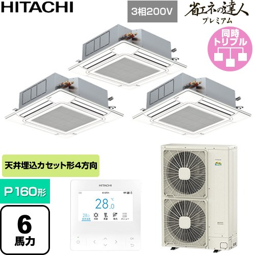  日立 省エネの達人プレミアム 業務用エアコン 天井埋込カセット形4方向吹出し P160形 6馬力相当  ニュートラルホワイト 【直送 代引・土日祝配送 不可】 ≪RCI-GP160RGHG11≫