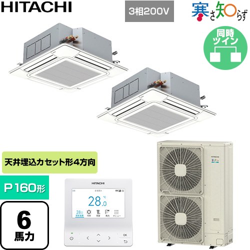  日立 寒さ知らず 寒冷地向け 業務用エアコン 天井埋込カセット形4方向吹出し P160形 6馬力相当  ニュートラルホワイト 【直送 代引・土日祝配送 不可】 ≪RCI-GP160RHNP6≫