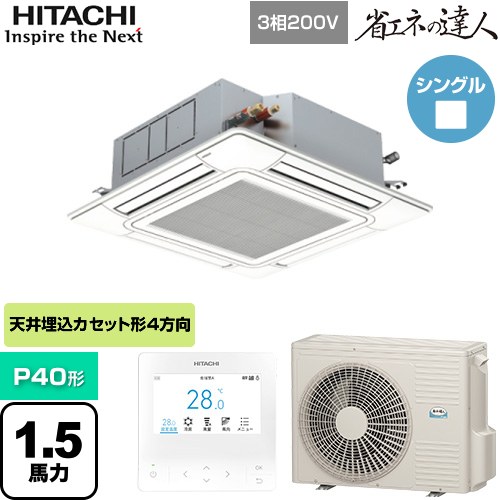  日立 省エネの達人 てんかせ4方向シングル 業務用エアコン 天井埋込カセット形4方向吹出しタイプ P40形 1.5馬力相当  ニュートラルホワイト 【メーカー直送品】【代引・土日祝配送 不可】 ≪RCI-GP40RSH11≫