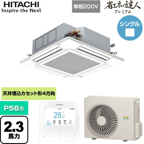  日立 省エネの達人プレミアム 業務用エアコン 天井埋込カセット形4方向吹出し P56形 2.3馬力相当  ニュートラルホワイト 【直送 代引・土日祝配送 不可】 ≪RCI-GP56RGHJ9≫
