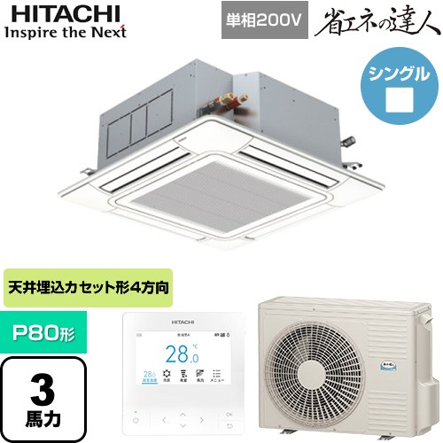  日立 省エネの達人 業務用エアコン 天井埋込カセット形4方向吹出し P80形 3馬力相当  ニュートラルホワイト 【直送 代引・土日祝配送 不可】 ≪RCI-GP80RSHJ12≫