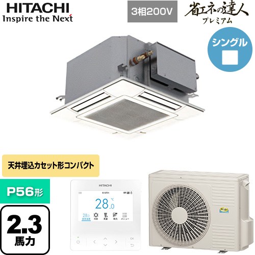  日立 省エネの達人プレミアム 業務用エアコン 天井埋込カセット形4方向コンパクト P56形 2.3馬力相当  ニュートラルホワイト 【直送 代引・土日祝配送 不可】 ≪RCIC-GP56RGH4≫