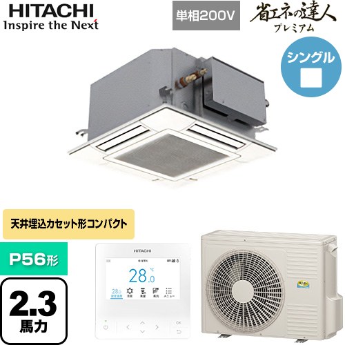  日立 省エネの達人プレミアム 業務用エアコン 天井埋込カセット形4方向コンパクト P56形 2.3馬力相当  ニュートラルホワイト 【直送 代引・土日祝配送 不可】 ≪RCIC-GP56RGHJ4≫