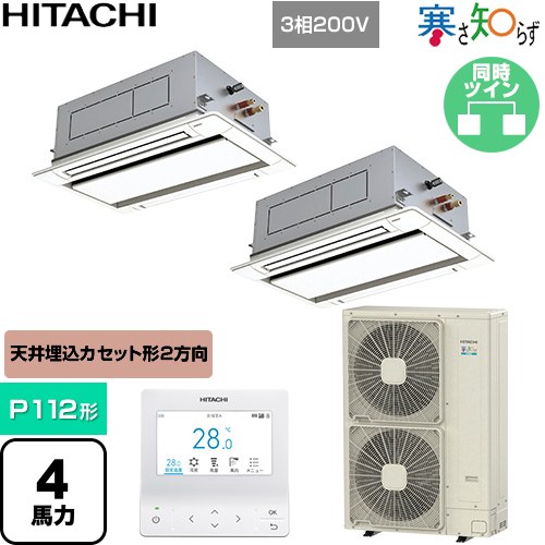  日立 寒さ知らず 寒冷地向け 業務用エアコン 天井埋込カセット形2方向吹出し P112形 4馬力相当  ニュートラルホワイト 【直送 代引・土日祝配送 不可】 ≪RCID-GP112RHNP5≫