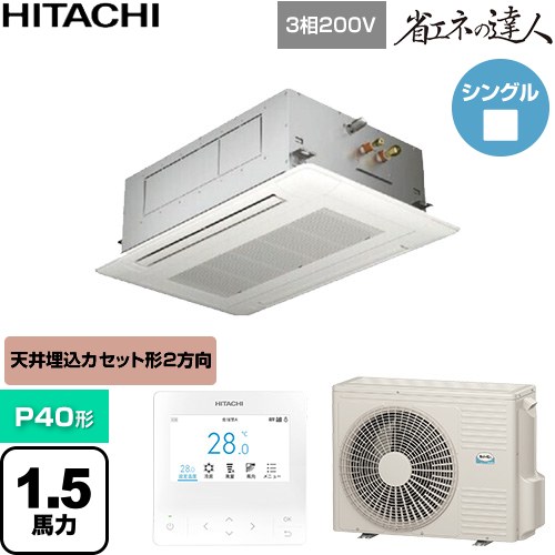  日立 省エネの達人 業務用エアコン 天井埋込カセット形2方向吹出し P40形 1.5馬力相当  ニュートラルホワイト 【直送 代引・土日祝配送 不可】 ≪RCID-GP40RSH12≫