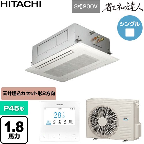 日立 省エネの達人 業務用エアコン 天井埋込カセット形2方向吹出し P45形 1.8馬力相当  ニュートラルホワイト 【直送 代引・土日祝配送 不可】 ≪RCID-GP45RSH12≫