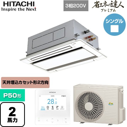  日立 省エネの達人プレミアム 業務用エアコン 天井埋込カセット形2方向吹出し P50形 2馬力相当  ニュートラルホワイト 【直送 代引・土日祝配送 不可】 ≪RCID-GP50RGH8≫