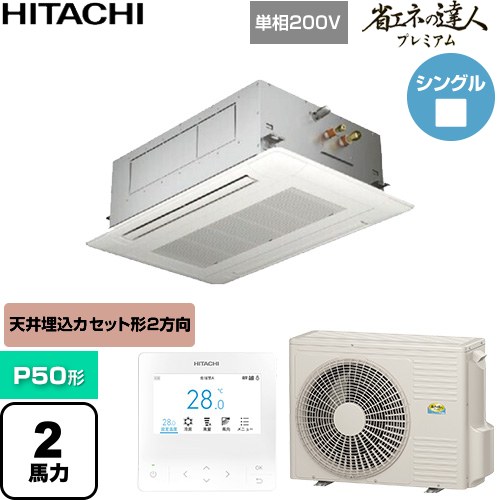  日立 省エネの達人プレミアム 業務用エアコン 天井埋込カセット形2方向吹出し P50形 2馬力相当  ニュートラルホワイト 【直送 代引・土日祝配送 不可】 ≪RCID-GP50RGHJ9≫