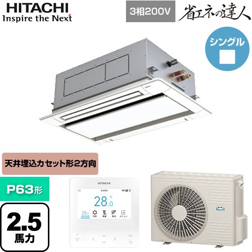  日立 省エネの達人 業務用エアコン 天井埋込カセット形2方向吹出し P63形 2.5馬力相当  ニュートラルホワイト 【直送 代引・土日祝配送 不可】 ≪RCID-GP63RSH11≫