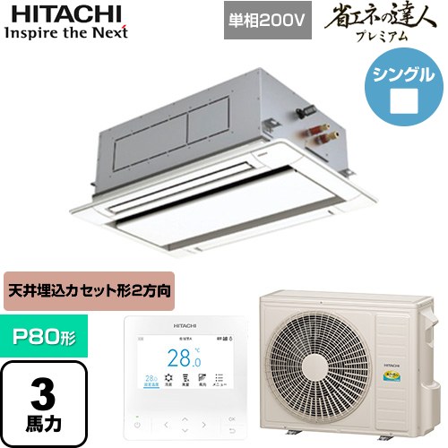  日立 省エネの達人プレミアム 業務用エアコン 天井埋込カセット形2方向吹出し P80形 3馬力相当  ニュートラルホワイト 【直送 代引・土日祝配送 不可】 ≪RCID-GP80RGHJ8≫