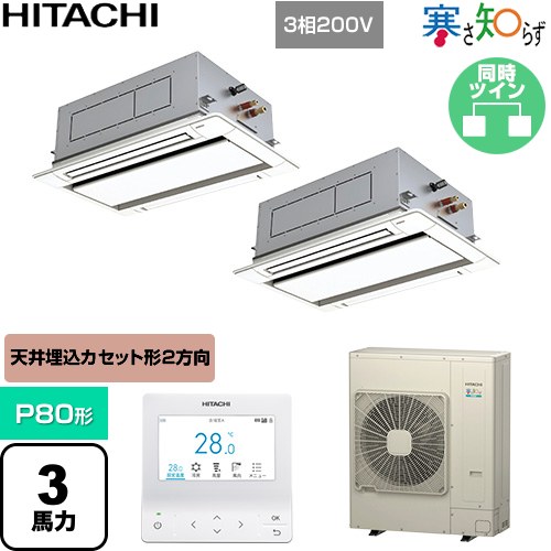  日立 寒さ知らず 寒冷地向け 業務用エアコン 天井埋込カセット形2方向吹出し P80形 3馬力相当  ニュートラルホワイト 【直送 代引・土日祝配送 不可】 ≪RCID-GP80RHNP5≫