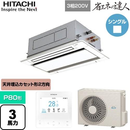  日立 省エネの達人 業務用エアコン 天井埋込カセット形2方向吹出し P80形 3馬力相当  ニュートラルホワイト 【直送 代引・土日祝配送 不可】 ≪RCID-GP80RSH11≫