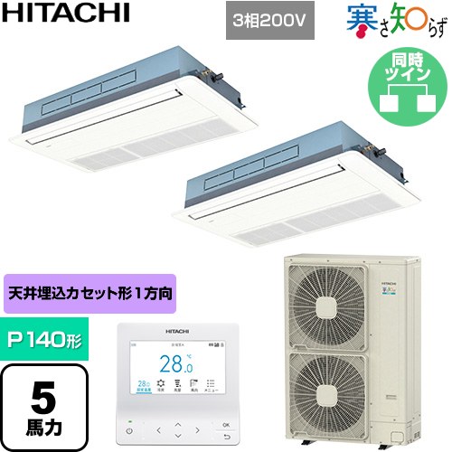  日立 寒さ知らず 寒冷地向け 業務用エアコン 天井埋込カセット形1方向吹出し P140形 5馬力相当  ニュートラルホワイト 【直送 代引・土日祝配送 不可】 ≪RCIS-GP140RHNP5≫