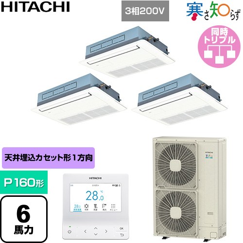  日立 寒さ知らず 寒冷地向け 業務用エアコン 天井埋込カセット形1方向吹出し P160形 6馬力相当  ニュートラルホワイト 【直送 代引・土日祝配送 不可】 ≪RCIS-GP160RHNG5≫