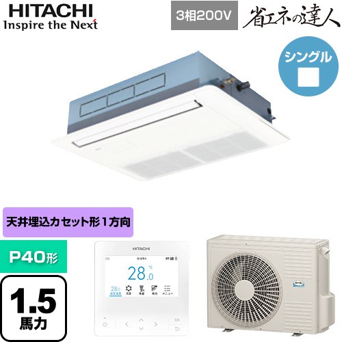 日立 省エネの達人 業務用エアコン 天井埋込カセット形1方向吹出し P40形 1.5馬力相当  ニュートラルホワイト 【直送 代引・土日祝配送 不可】 ≪RCIS-GP40RSH11≫