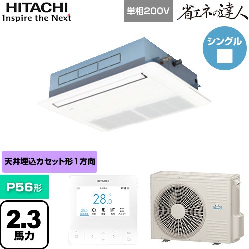  日立 省エネの達人 業務用エアコン 天井埋込カセット形1方向吹出し P56形 2.3馬力相当  ニュートラルホワイト 【直送 代引・土日祝配送 不可】 ≪RCIS-GP56RSHJ11≫