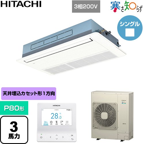  日立 寒さ知らず 寒冷地向け 業務用エアコン 天井埋込カセット形1方向吹出し P80形 3馬力相当  ニュートラルホワイト 【直送 代引・土日祝配送 不可】 ≪RCIS-GP80RHN5≫