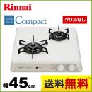 【プロパンガス】 リンナイ ビルトインコンロ Compact（ドロップイン・コンパクトシリーズ） 2口タイプ 幅45cm シェルグレー ≪RD421H3S-LPG≫
