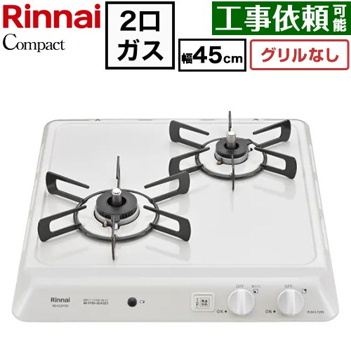 リンナイ ドロップインシリーズ コンパクトタイプ 45cmビルトインコンロ ※グリルなし 幅45cm  シェルグレー 【プロパンガス】 ≪RD422H3S-LPG≫