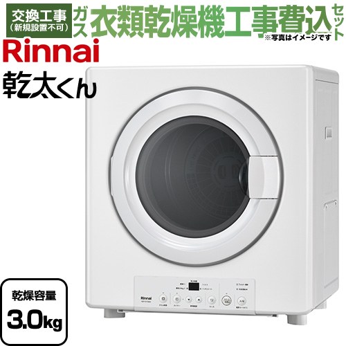 【工事費込セット（商品＋基本工事）】 リンナイ 乾太くん STANDARD TYPE ガス衣類乾燥機 ガス衣類乾燥機　ガス乾燥機 乾燥容量：3.0kg  ピュアホワイト 【プロパンガス】 ≪RDT-31S(A)-LPG≫