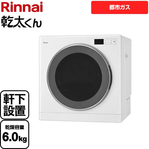 乾太くん デラックスタイプ　軒下設置仕様 リンナイ ガス衣類乾燥機 ガス衣類乾燥機 乾燥容量：6kg ピュアホワイト 【送料無料】【都市ガス】【工事対応不可】 ≪RDT-63NTU-13A≫