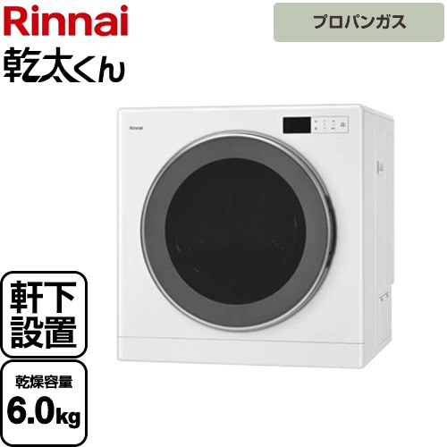 乾太くん デラックスタイプ　軒下設置仕様 リンナイ ガス衣類乾燥機 ガス衣類乾燥機 乾燥容量：6kg ピュアホワイト 【送料無料】【プロパンガス】【工事対応不可】 ≪RDT-63NTU-LPG≫