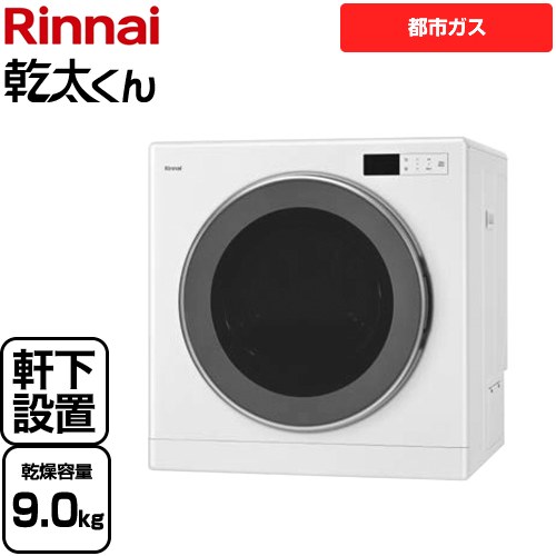 乾太くん デラックスタイプ　軒下設置仕様 リンナイ ガス衣類乾燥機 ガス衣類乾燥機 乾燥容量：9kg ピュアホワイト 【送料無料】【都市ガス】【工事対応不可】 ≪RDT-93NTU-13A≫